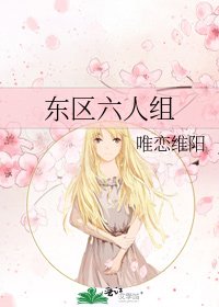 《東區六人組》