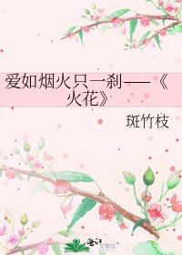 火花