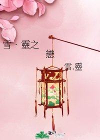 雪‧靈之戀