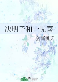 《決明子和一見喜》