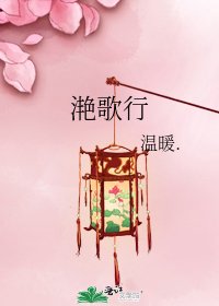 《灩歌行》