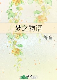 《梦之物语》