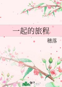 《一起的旅程》