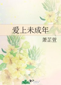 爱上未成年