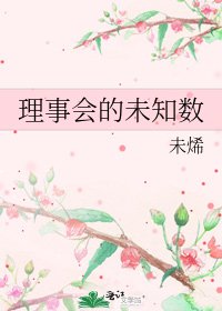 理事会的未知数