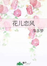《花儿恋风》