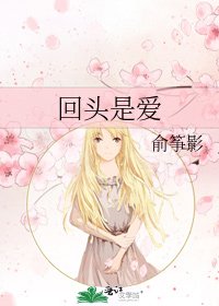 《回頭是愛》
