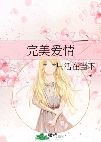 《完美愛情》