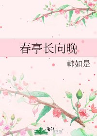 《春亭長向晚》