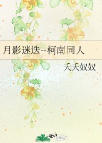 月影迷迭--柯南同人