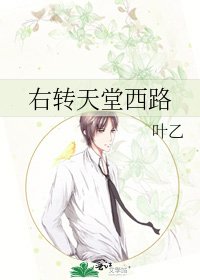 《右轉天堂西路》