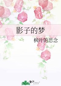 《影子的梦》