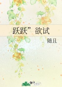《跃跃”欲试》