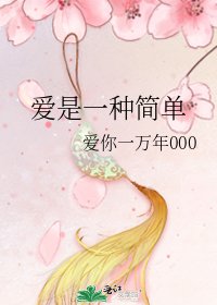 《爱是一种简单》