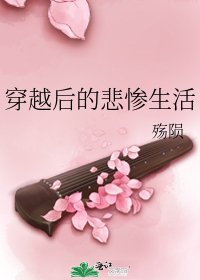 穿越後的悲慘生活