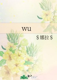 《wu》