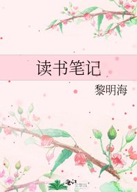 《讀書筆記》