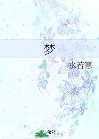 《梦》