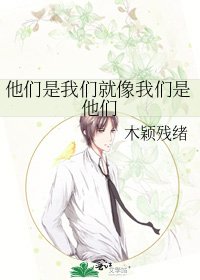 《他們是我們就像我們是他們》