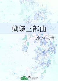 《蝴蝶三部曲》