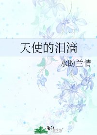 《天使的泪滴》