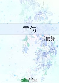 《雪伤》