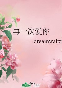 《再一次愛你》