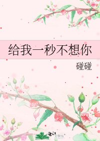 给我一秒不想你