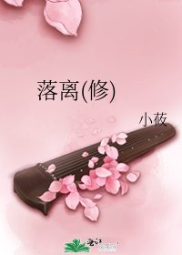 《落离(修)》