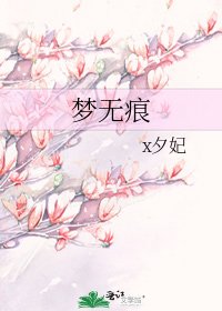 《夢無痕》