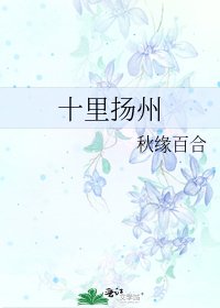 《十里揚州》