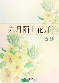 《九月陌上花开》