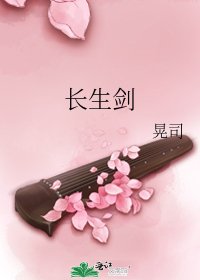 《長生劍》