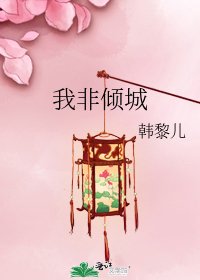 《我非倾城》