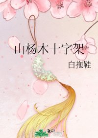 《山楊木十字架》