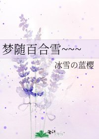 《夢隨百合雪~~~》