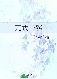 《兀戎一殇》