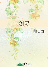 《剑灵》