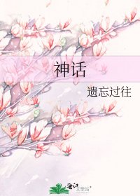 《神话》