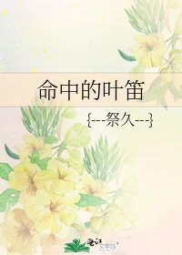 《命中的葉笛》