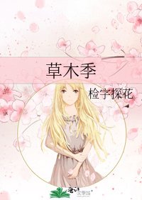 《草木季》