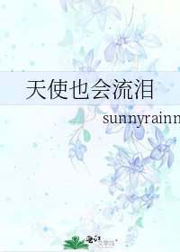《天使也會流淚》