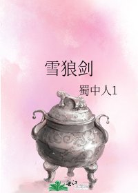 《雪狼劍》