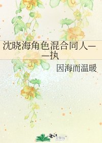《沈曉海角色混合同人——執》