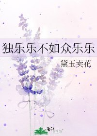《獨樂樂不如眾樂樂》