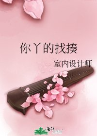 《你丫的找揍》