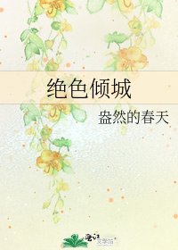 《绝色倾城》