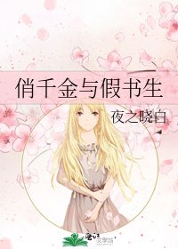 《俏千金与假书生》