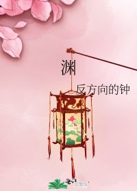 《渊》