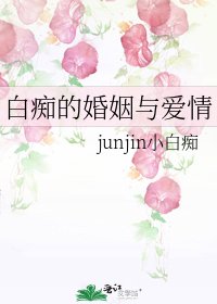 《白痴的婚姻與愛情》